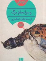 و سرانجام مرگ  | آگاتا کریستی
