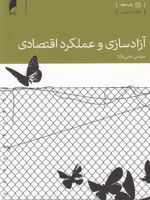 آزادسازی و عملکرد اقتصادی  | موسی غنی نژاد