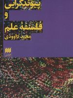پیوند گرایی و فلسفه علم  | مجید داودی