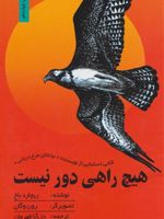 هیچ راهی دور نیست  | ریچارد باخ