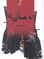 سایه  | رزا جمالی