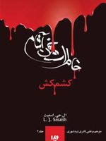 خاطرات خون آشام (2) کتاب دوم - کشمکش | ال جی اسمیت