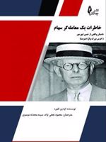 خاطرات یک معامله گر سهام داستان واقعی از جسی لیورمور (خرس بزرگ وال استریت) | ادوین لفیور