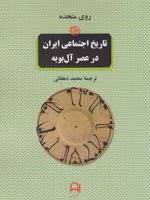 تاریخ اجتماعی ایران در عصر آل بویه وفاداری و رهبری در ادوار آغازین جامعه اسلامی | 