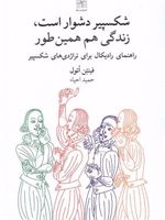 شکسپیر دشوار است، زندگی هم همینطور راهنمای رادیکال برای تراژدی های شکسپیر | فینتن اتول