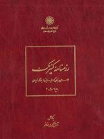 رزمنامه کنیزک (حماسه ای به زبان گورانی و روایتی از یادگار زریران)
 | آرش اکبری مفاخر
