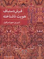 فرش دستباف هویت ناشناخته (2زبانه) | شیرین صوراسرافیل
