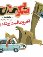 آخر و عاقبت زرنگ بازی شکرستان و یک داستان
 | پیام ابراهیمی (1367)
