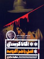 قتل راجر آکروید  | آگاتا کریستی