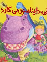 الفی دایناسور می کارد (ماجراهای الفی 2) | کریل هارت