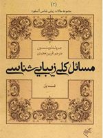 مسائل کلی زیبایی شناسی (قسمت اول) (مجموعه مقالات زیبایی شناسی آکسفورد ۲)
 | جرولد لوینسون