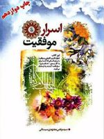 اسرار موفقیت  | سیدمرتضی مجتهدی