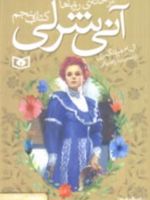 آنی شرلی - کتاب پنجم (کتاب پنجم: در خانه رویاها) | ال ام مونتگمری