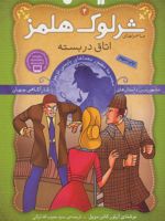 شرلوک هلمز 4 اتاق در بسته | آرتور کانن دویل