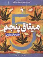 میثاق پنجم  | دون میگوئل روئیز