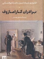 برادران کارامازوف  | فئودور داستایفسکی