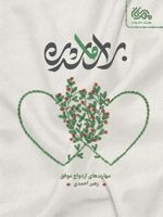 برای ما شدن مهارت ازدواج موفق | زهیر احمدی