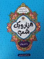 هزار و یک شب (چهار جلدی)  | 