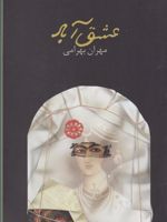 عشق آباد  | مهران بهرامی