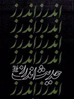 حدیث اندرز  | محمدعلی جاودان