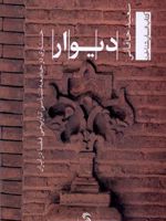 دیوار جستاری در جامعه شناسی تاریخی فضا در ایران | سعید خاقانی(1355)