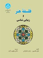 فلسفه هنر و زیبایی شناسی  | جان هاسپرس