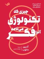 چیزی که تکنولوژی آنرا فکر می نامد  | آدرین دائوب
