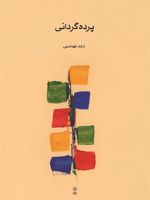 پرده گردانی  | ارشد طهماسبی