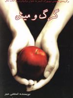 گرگ و میش  | استفنی مه یر
