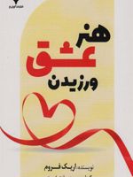 هنر عشق ورزیدن  | اریک فروم