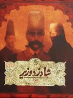 شا دزد وزیر 