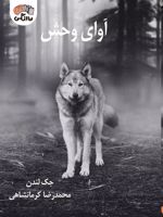 آوای وحش  | جک لندن