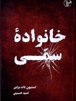 خانواده سمی  | استیون تات براین