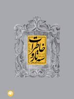 سه تار و خاطرات بیست ترانه خاطره انگیز برای تار و سه تار | علی طریقت