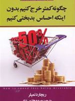 چگونه کمتر خرج کنیم بدون اینکه احساس بدبختی کنیم  | ریچارد تمپلر