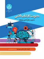 مدیریت کارکنان دانشی (مدیریت منابع انسانی پیشرفته) | عباس منوریان