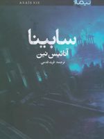 سابینا  | آنائیس نین