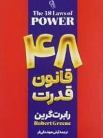 48 قانون قدرت  | رابرت گرین