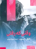 وقتی که رفتی  | کارول میسون
