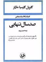 صد سال تنهایی (جلد سخت)  | گابریل گارسیا مارکز