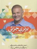 برتری جزئی تبدیل رفتارهای ساده و منظم به موفقیت و شادمانی بزرگ | جف اولسون