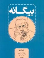 بیگانه  | آلبر کامو