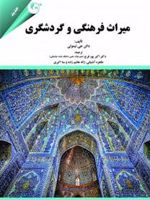 میراث فرهنگی و گردشگری  | دالن جی تیموتی