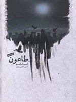 طاعون  | آلبر کامو