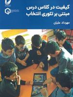 کیفیت در کلاس درس مبتنی بر تئوری انتخاب  | مهرداد علیان