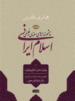 اسلام ایرانی (جلد سوم) چشم اندازهای معنوی و فلسفی (جلد سوم) خاصان عشق - تشیع و تصوف | هانری کربن