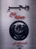 چهارراه کلاغ ویچر (9) | آندره ساپکوفسکی
