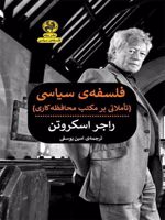فلسفه سیاسی (تاملاتی بر مکتب محافظه کاری)  | راجر اسکروتن