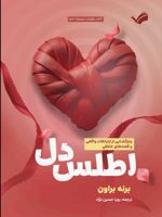 اطلس دل رمزگشایی از ارتباطات واقعی و قصه های عاطفی | برنه براون