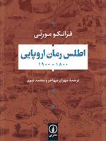 اطلس رمان اروپایی 1900_1800  | فرانکو مورتی